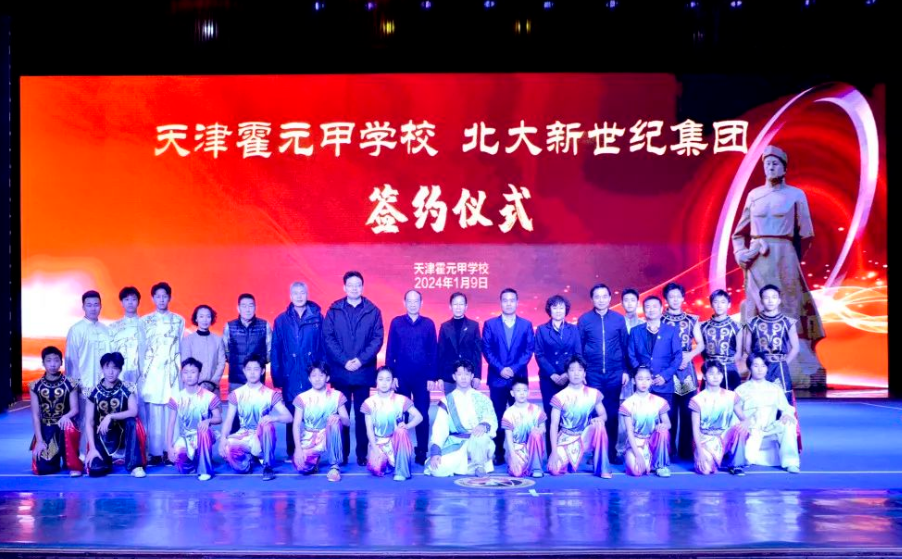 天津霍元甲学校联合北大新世纪集团开启教学新模式