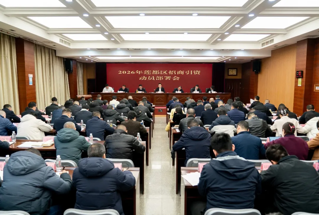 莲都区召开2026年招商引资动员部署会