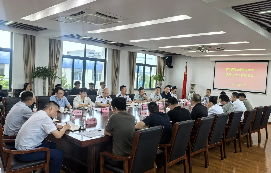 青浦区召开快递物流企业消防安全座谈会
