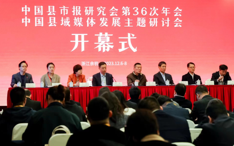 中国县域媒体发展主题研讨会在浙江余杭举行