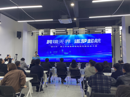 “建行杯”镇江市首届跨境电商创新创业大赛成功启动