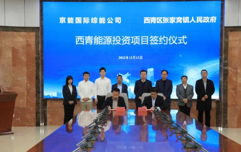 北京京能国际综合智慧能源有限公司西青能源投资项目落户西青区