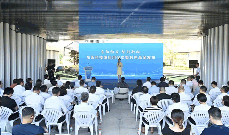 东阳科技城正式启用 科创基金同步发布