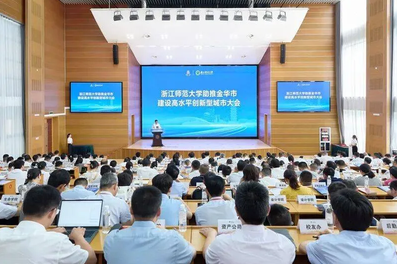 浙师大助推金华市建设高水平创新型城市大会召开