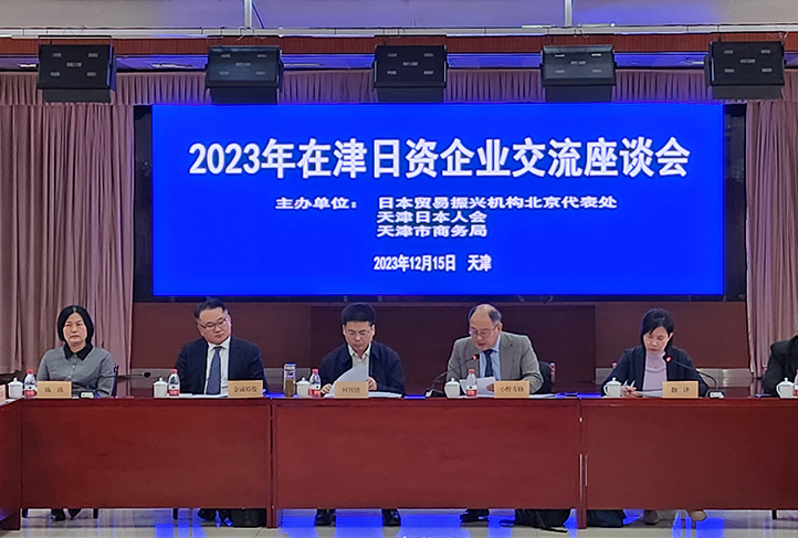 2023年在津日资企业交流座谈会成功举办