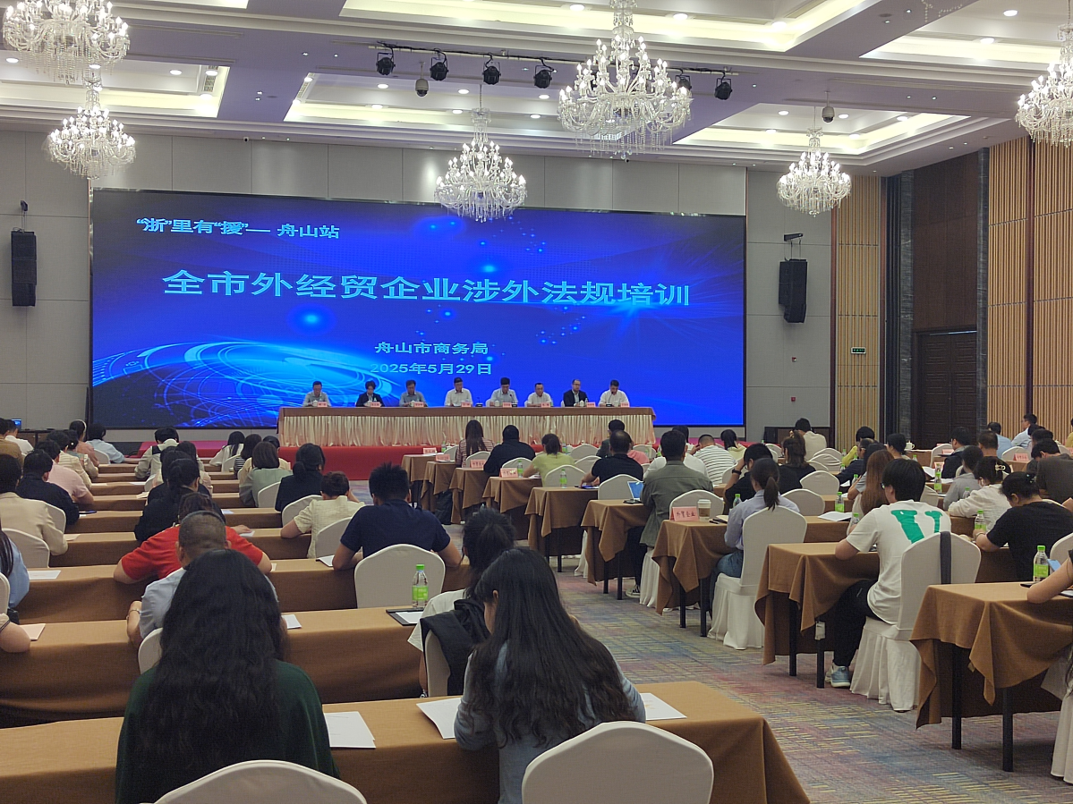 “浙”里有“援”舟山站暨全市外经贸企业涉外法规培训在新城成功举办