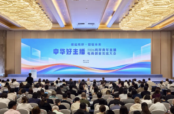 2026&ldquo;中华好主播&rdquo;两岸青年直播电商创业交流大会